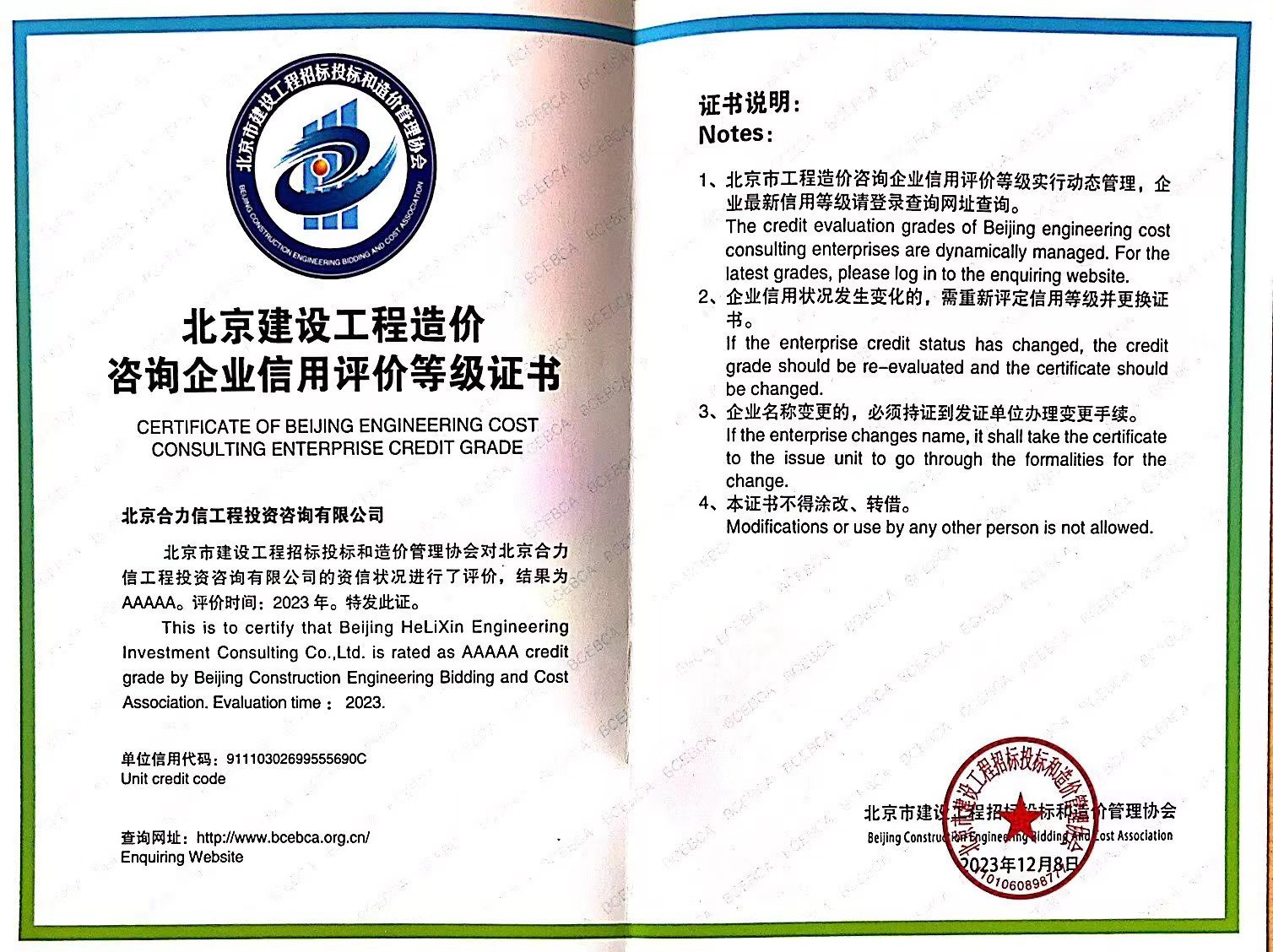 京標(biāo)價(jià)協(xié)AAAAA級信用企業(yè)證書