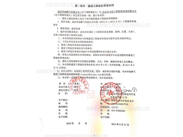 武漢華潤燃氣有限公司工程造價咨詢合同